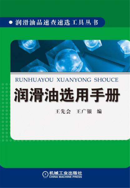 潤(rùn)滑油選用手冊(cè)