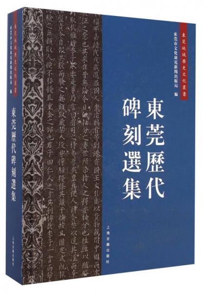 东莞地域历史文化丛书：东莞历代碑刻选集