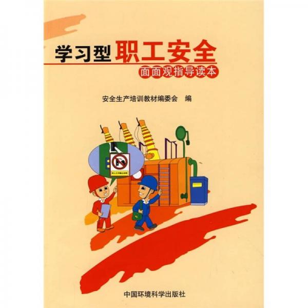 學(xué)習(xí)型職工安全面面觀指導(dǎo)讀本