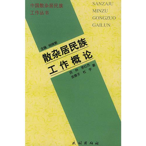 散杂居民族工作概论