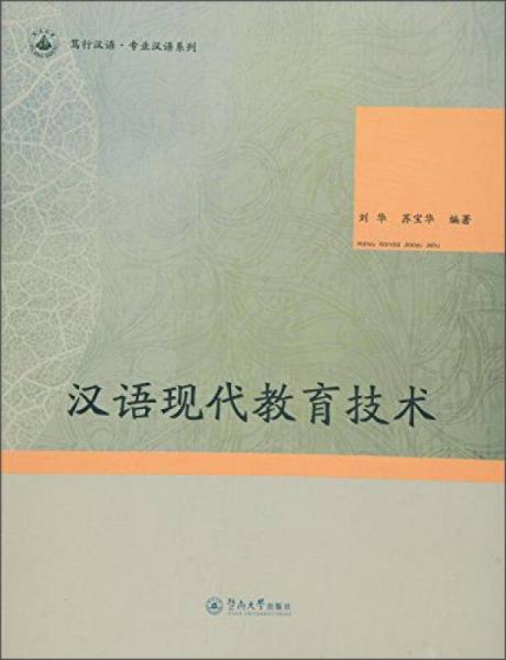 篤行漢語·專業(yè)漢語系列：漢語現(xiàn)代教育技術(shù)