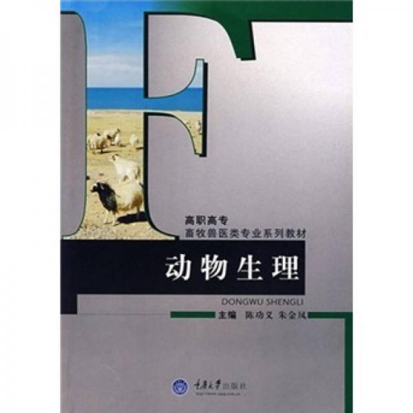 高職高專畜牧獸醫(yī)類專業(yè)系列教材：動(dòng)物生理