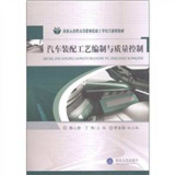 國家示范性高等職業(yè)院校工學(xué)結(jié)合規(guī)劃教材：汽車裝配工藝編制與質(zhì)量控制