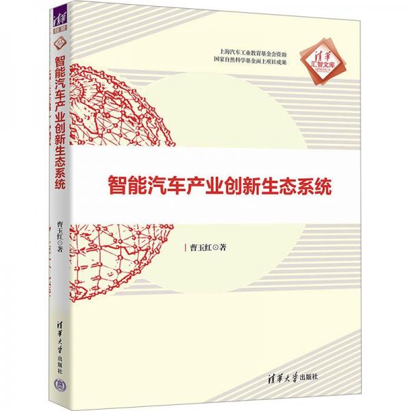 智能汽車產(chǎn)業(yè)創(chuàng)新生態(tài)系統(tǒng)