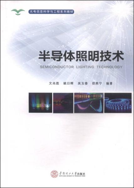 光電信息科學(xué)與工程系統(tǒng)教材：半導(dǎo)體照明技術(shù)