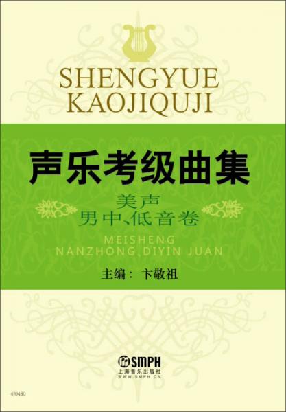 声乐考级曲集 美声男中﹑低音卷