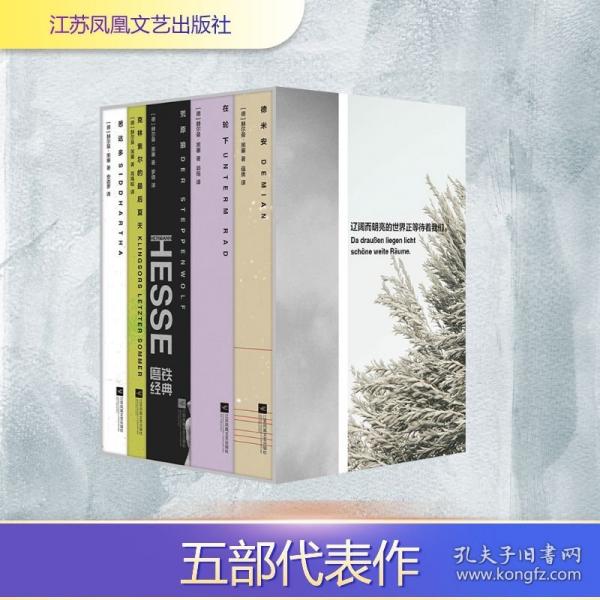 磨铁经典文库系列：黑塞文集/赫尔曼·黑塞