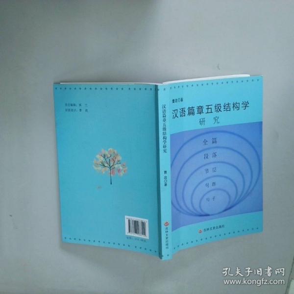漢語篇章五級結(jié)構(gòu)學(xué)研究