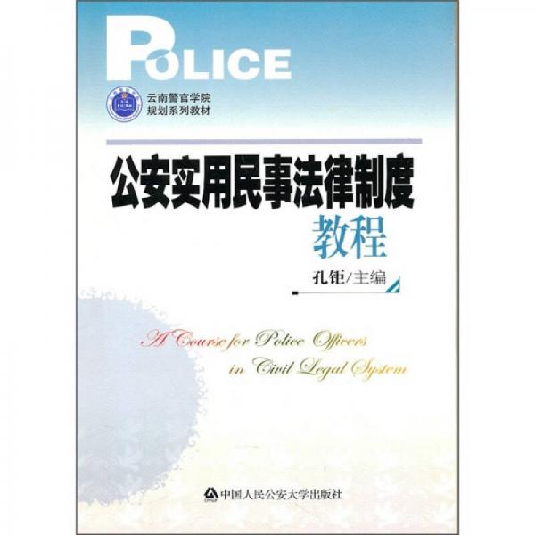 公安實(shí)用民事法律制度教程
