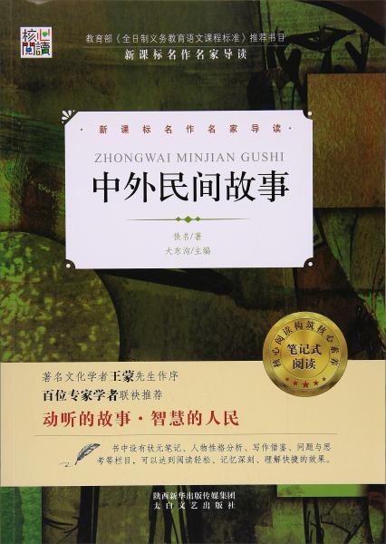 核心阅读书系-中外民间故事（I）