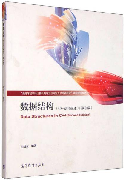 數(shù)據(jù)結(jié)構(gòu)（C++語言描述 第2版）