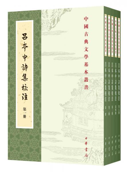中国古典文学基本丛书：吕本中诗集校注（套装1-5册） 