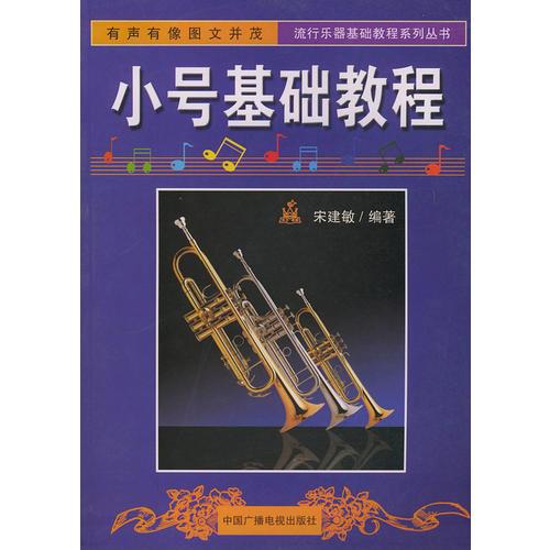 小号基础教程——流行乐器基础教程系列丛书