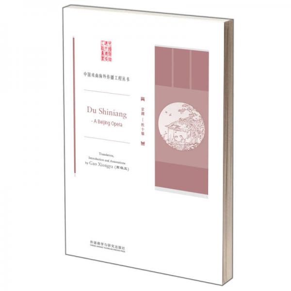 中國(guó)戲曲海外傳播工程叢書·京劇：杜十娘