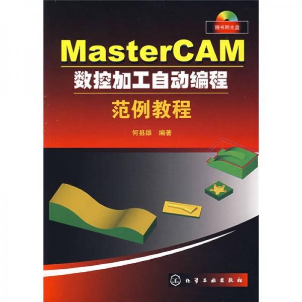 MasterCAM數(shù)控加工自動(dòng)編程范例教程