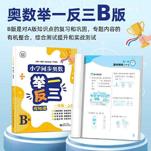 【B版達(dá)標(biāo)作業(yè)本】一年級上冊  小學(xué)同步奧數(shù)舉一反三視頻課數(shù)學(xué)思維訓(xùn)練從課本到奧數(shù)應(yīng)用題