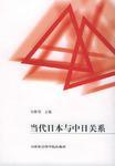 當代日本與中日關(guān)系