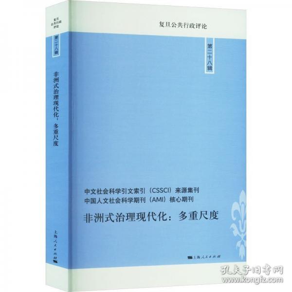 非洲式治理現(xiàn)代化：多重尺度