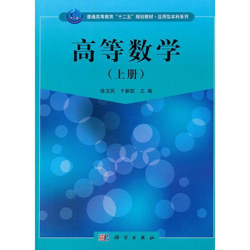 高等數(shù)學(xué)（上冊(cè)）