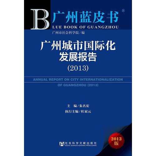 广州蓝皮书:广州城市国际化发展报告（2013）