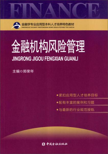 金融機構(gòu)風(fēng)險管理/金融專業(yè)應(yīng)用型本科人才培養(yǎng)特色教材