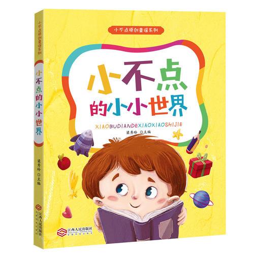 小不點(diǎn)原創(chuàng)童謠系列：小不點(diǎn)的小小世界 （模仿海量閱讀《三字童謠》創(chuàng)作  韓興娥傾情推薦  美圖 彩繪 注音）