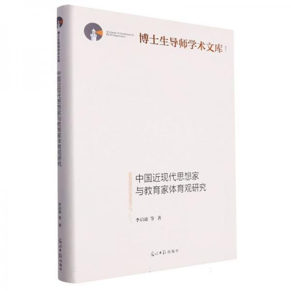 中國(guó)近現(xiàn)代思想家與教育家體育觀研究