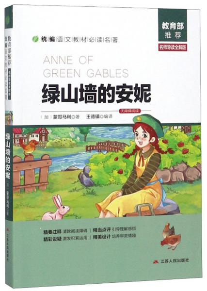 綠山墻的安妮（名師導(dǎo)讀全解版無(wú)障礙閱讀）/統(tǒng)編語(yǔ)文教材必讀名著