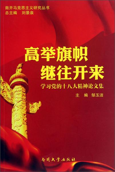 高舉旗幟 繼往開來(lái) 