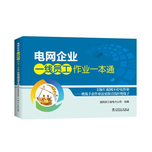 电网企业一线员工作业一本通 10kV配网不停电作业——绝缘手套作业法更换直线杆绝缘子