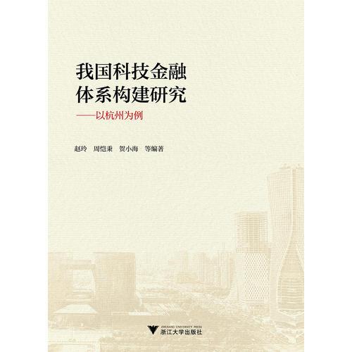 我國(guó)科技金融體系構(gòu)建研究——以杭州為例