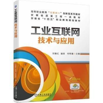 工业互联网技术与应用(双色印刷高等职业教育互联网+创新型系列教材)