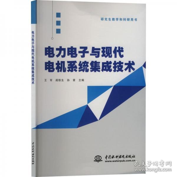 电力电子与现代电机系统集成技术