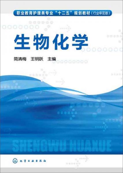 生物化學(xué)