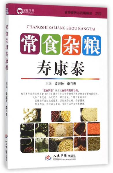 常食雜糧壽康泰/食物營(yíng)養(yǎng)與藥用解讀之四