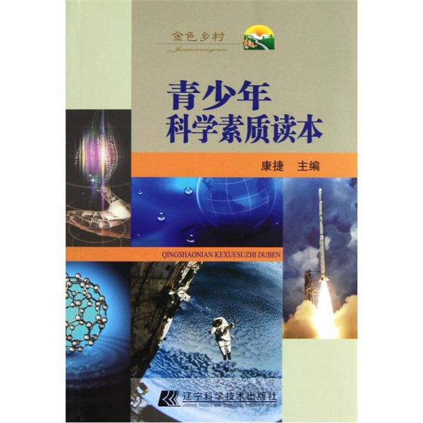 青少年科學素質(zhì)讀本
