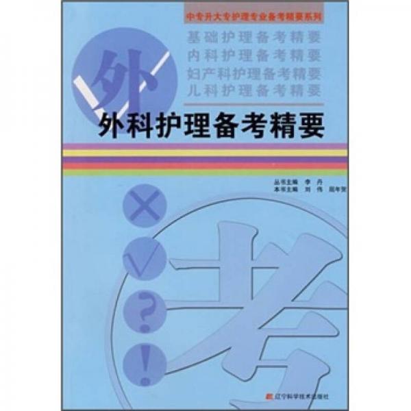 中專升大專護(hù)理專業(yè)備考精要系列：外科護(hù)理備考精要