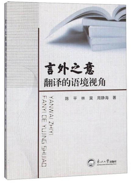 言外之意翻譯的語境視角