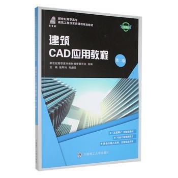 建筑CAD應(yīng)用教程：微課版