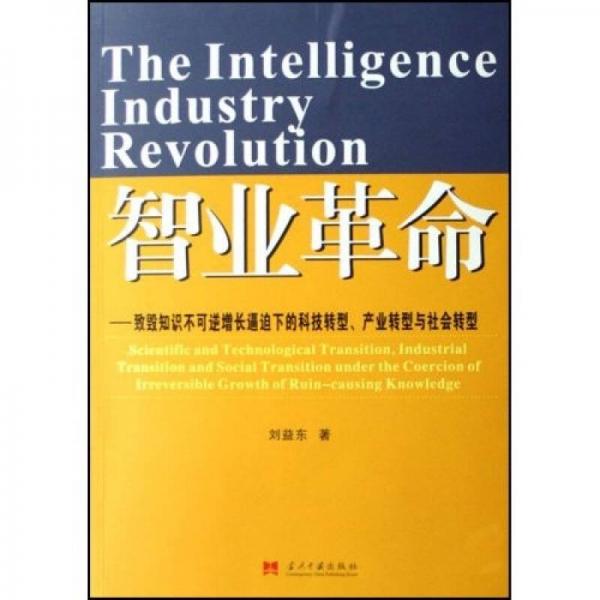 智業(yè)革命:致毀知識不可逆增長逼迫下的科技轉(zhuǎn)型產(chǎn)業(yè)轉(zhuǎn)型與社會轉(zhuǎn)型
