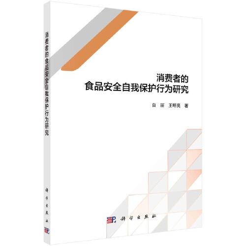 消費者的食品安全自我保護行為研究