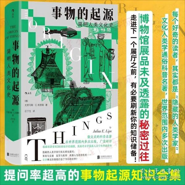 事物的起源：简明人类文化史