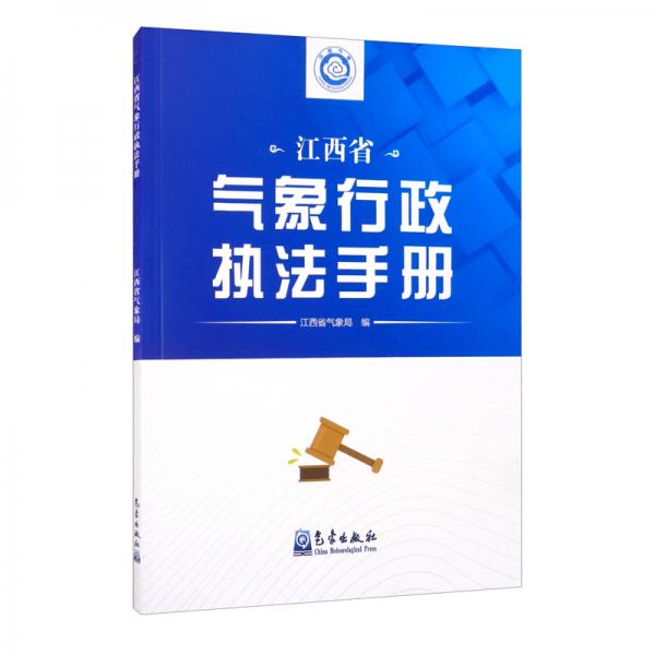 江西省氣象行政執(zhí)法手冊(cè)