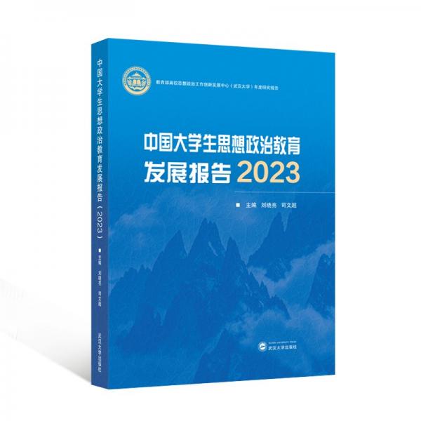 中國大學生思想政治教育發(fā)展報告（2023）