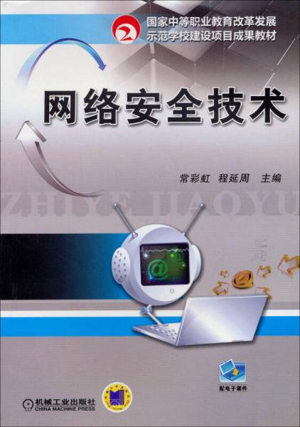 网络安全技术/国家中等职业教育改革发展示范学校建设项目成果教材