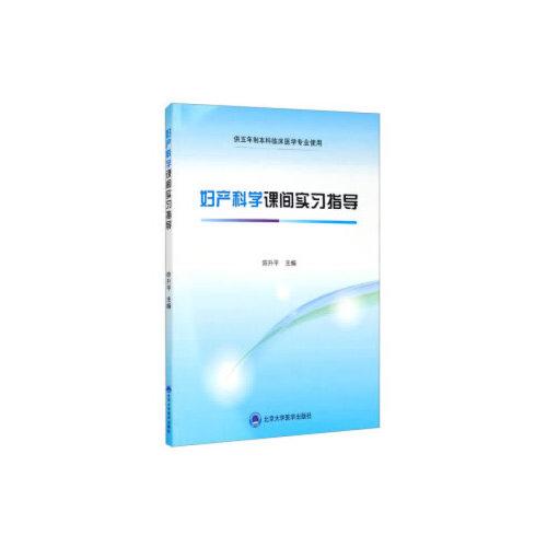 婦產(chǎn)科學(xué)課間實(shí)習(xí)指導(dǎo)
