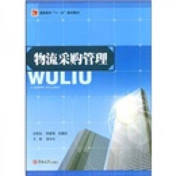 高職高?！笆晃濉币?guī)劃教材：物流采購管理
