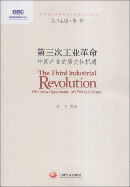 国务院发展研究中心研究丛书第三次工业革命：中国产业的历史性机遇（2014）