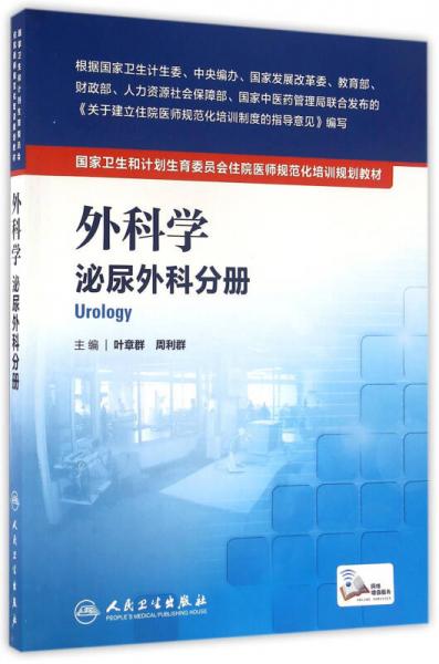 國家衛(wèi)生和計劃生育委員會住院醫(yī)師規(guī)范化培訓規(guī)劃教材·外科學 泌尿外科分冊(配增值）