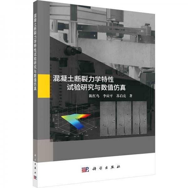 混凝土断裂力学特性试验研究与数值仿真 陈红鸟,李应平,苏启亮 著